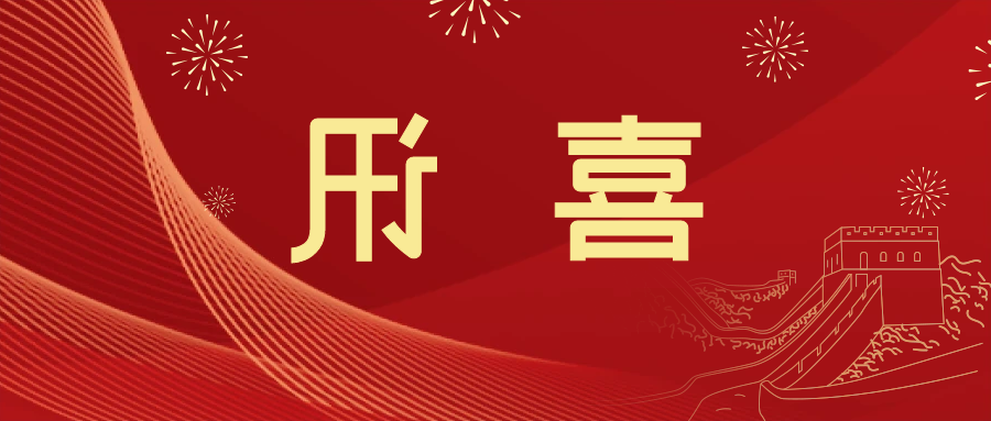 喜讯 | <a href='http://beik.aihuanjia.com'>皇冠滚球app官方下载</a>新材料当选中国五矿化工进出口商会五金紧固件分会副会长单位